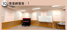 音楽練習室：1