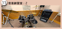 音楽練習室：2